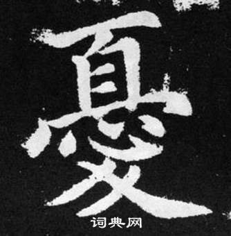 趙孟頫在張留孫碑中寫的憂