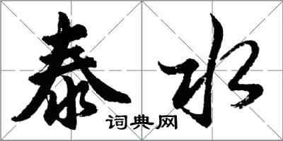 胡問遂泰水行書怎么寫