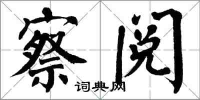 翁闓運察閱楷書怎么寫