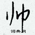 凜楷書怎么寫好看_凜硬筆楷書書法_凜鋼筆楷書字帖