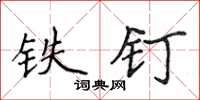 侯登峰鐵釘楷書怎么寫