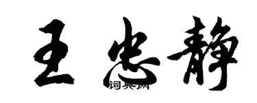 胡問遂王忠靜行書個性簽名怎么寫