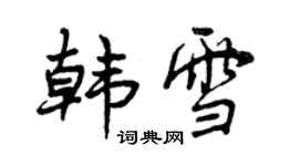 曾慶福韓雪行書個性簽名怎么寫