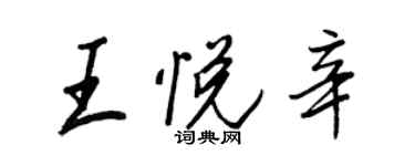 王正良王悅辛行書個性簽名怎么寫