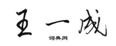 駱恆光王一成行書個性簽名怎么寫