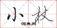 田英章小杖行書怎么寫