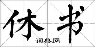翁闓運休書楷書怎么寫