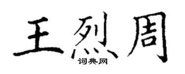 丁謙王烈周楷書個性簽名怎么寫
