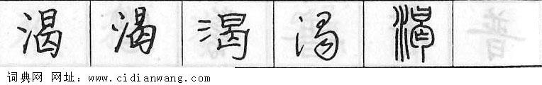 鋼筆字典