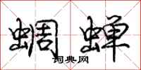 龐中華蜩蟬行書怎么寫