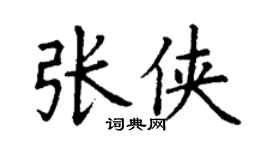 丁謙張俠楷書個性簽名怎么寫