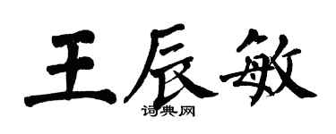 翁闓運王辰敏楷書個性簽名怎么寫