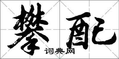 胡問遂攀配行書怎么寫