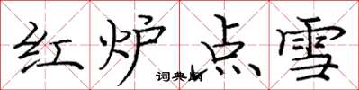 龐中華紅爐點雪楷書怎么寫