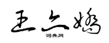 曾慶福王亦嬌草書個性簽名怎么寫