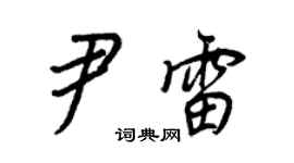 王正良尹雷行書個性簽名怎么寫