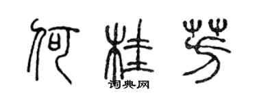 陳聲遠何桂芳篆書個性簽名怎么寫