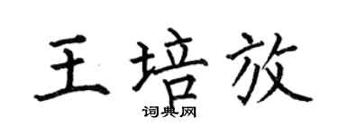 何伯昌王培放楷書個性簽名怎么寫