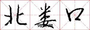北婁口怎么寫好看