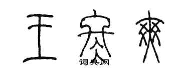 陳墨王冬爽篆書個性簽名怎么寫