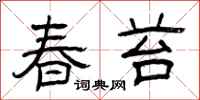 曾慶福春苔隸書怎么寫