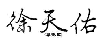 曾慶福徐天佑行書個性簽名怎么寫