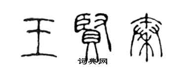 陳聲遠王賢秦篆書個性簽名怎么寫