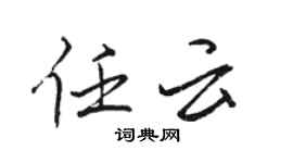 駱恆光任雲行書個性簽名怎么寫