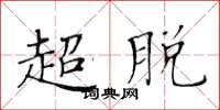 黃華生超脫楷書怎么寫