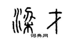 曾慶福梁才篆書個性簽名怎么寫