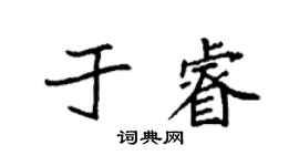 袁強於睿楷書個性簽名怎么寫