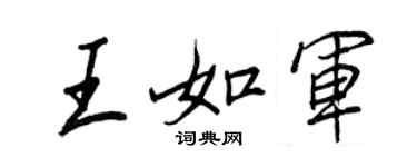 王正良王如軍行書個性簽名怎么寫