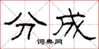 柯春海分成隸書怎么寫