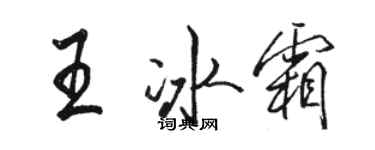 駱恆光王冰霜行書個性簽名怎么寫