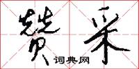 緘書的意思_緘書的解釋_國語詞典