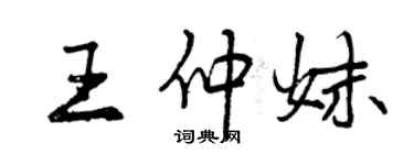 曾慶福王仲妹行書個性簽名怎么寫