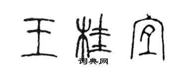 陳聲遠王桂宜篆書個性簽名怎么寫