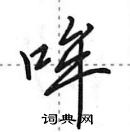 田英章寫的硬筆行書哞