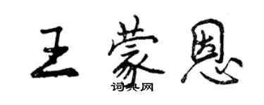 曾慶福王蒙恩行書個性簽名怎么寫