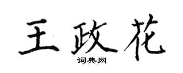 何伯昌王政花楷書個性簽名怎么寫