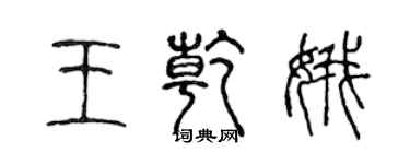 陳聲遠王乾娥篆書個性簽名怎么寫