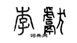 曾慶福李獻篆書個性簽名怎么寫