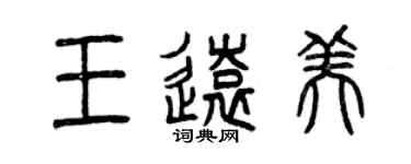 曾慶福王遠美篆書個性簽名怎么寫