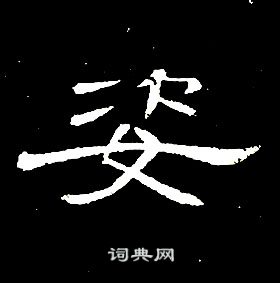 席夔千字文中姿的寫法