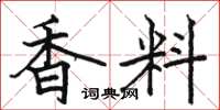 駱恆光香料楷書怎么寫