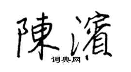 王正良陳濱行書個性簽名怎么寫