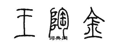 陳墨王陶金篆書個性簽名怎么寫