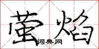龐中華螢焰楷書怎么寫