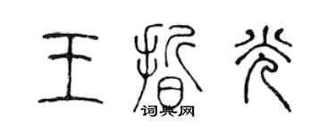 陳聲遠王晰光篆書個性簽名怎么寫