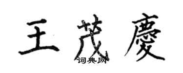 何伯昌王茂慶楷書個性簽名怎么寫